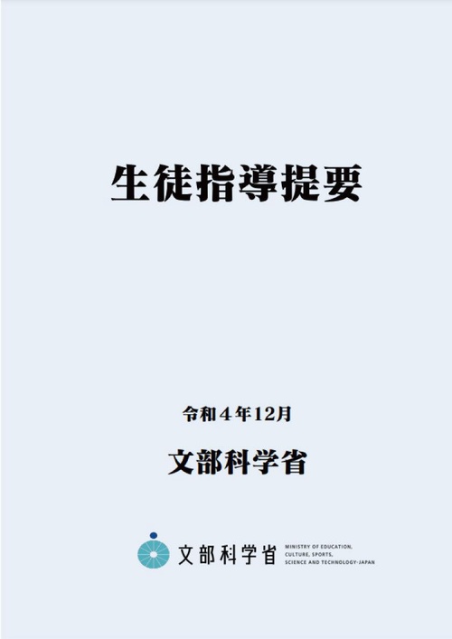 生徒指導提要令和４年12月