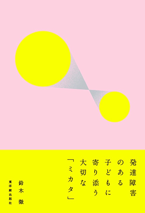 発達障害のある子どもに寄り添う大切な「ミカタ」