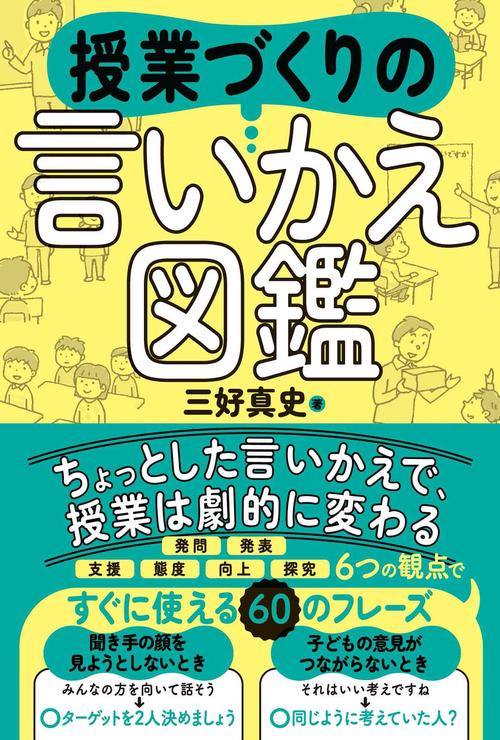 授業づくり言いかえ図鑑