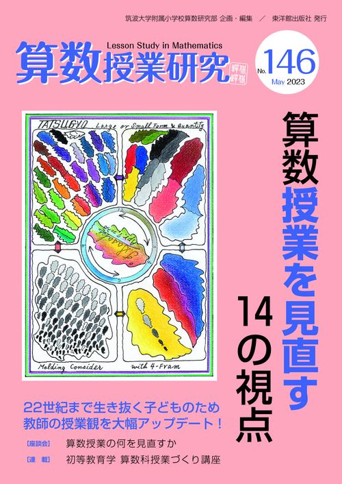 算数授業研究No.146