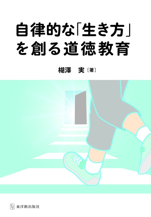 自律的な「生き方」を作る道徳教育