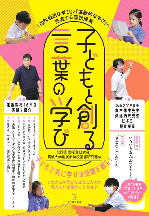 子どもと創る言葉の学び