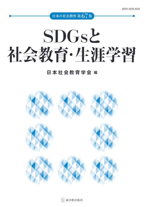 日本の社会教育 第67集　SDGsと社会教育・生涯学習