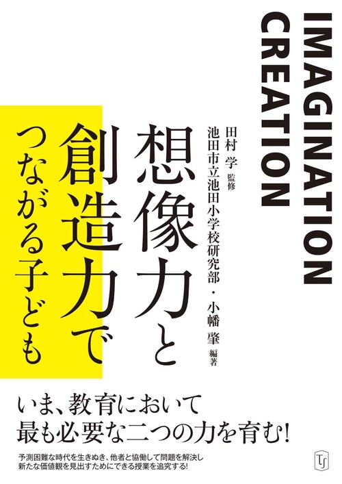 想像力と創造力でつながる子ども