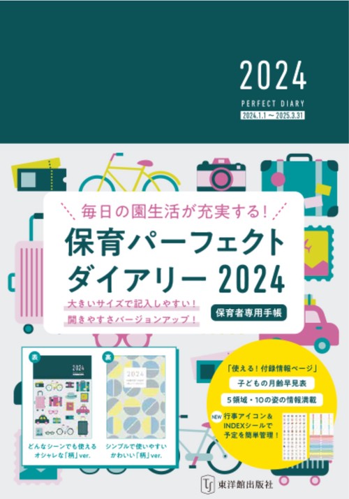 保育パーフェクトダイアリー2024