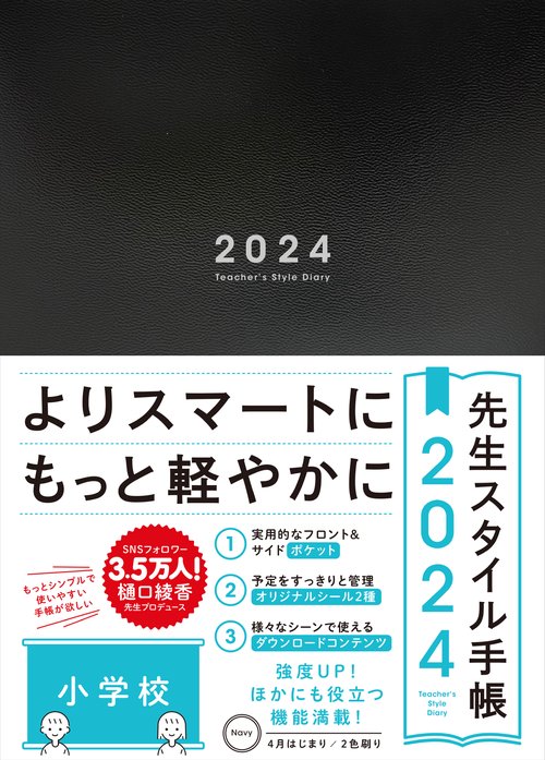 先生スタイル手帳 2024 小学校 Navy