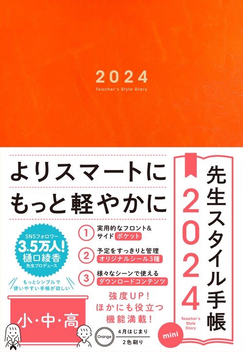 先生スタイル手帳 2024 mini 小・中・高 Orange