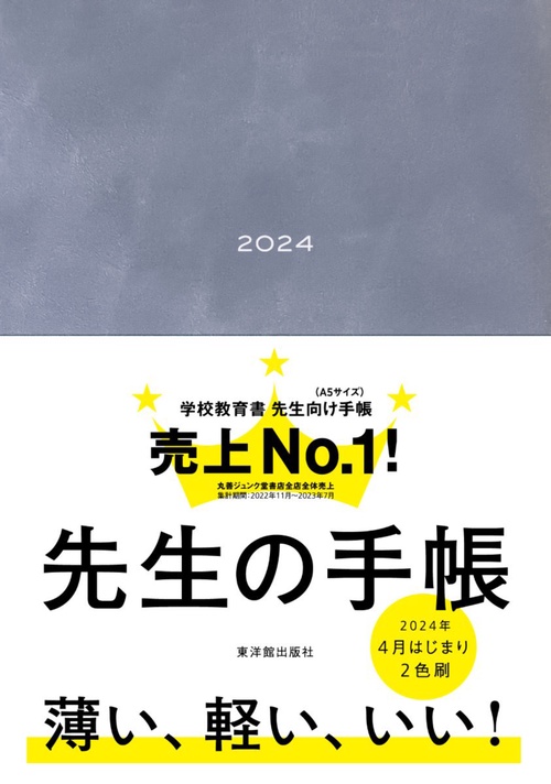 先生の手帳 2024 Domani Blue