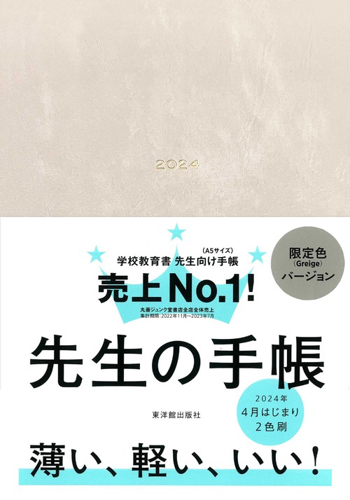 先生の手帳 2024 Greige