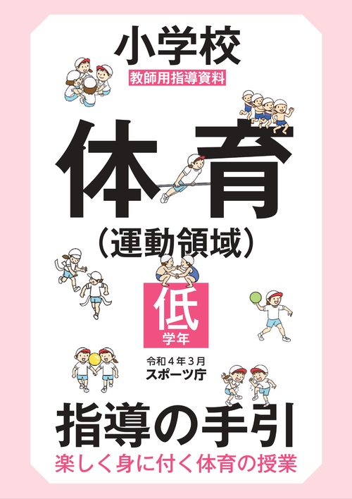 小学校体育（運動領域）指導の手引【低学年】