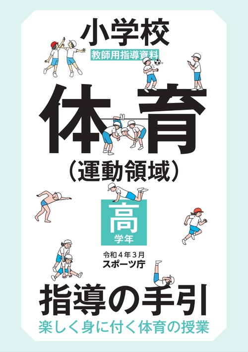 小学校体育（運動領域）指導の手引【高学年】