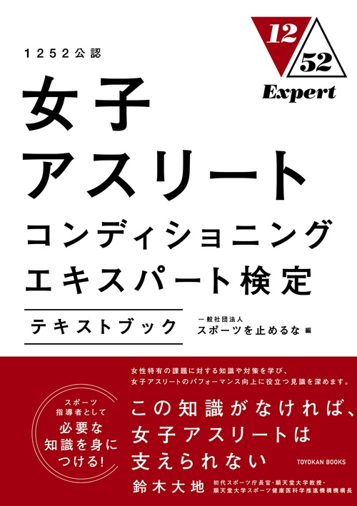 1252公認 女子アスリートコンディショニングエキスパート検定テキストブック