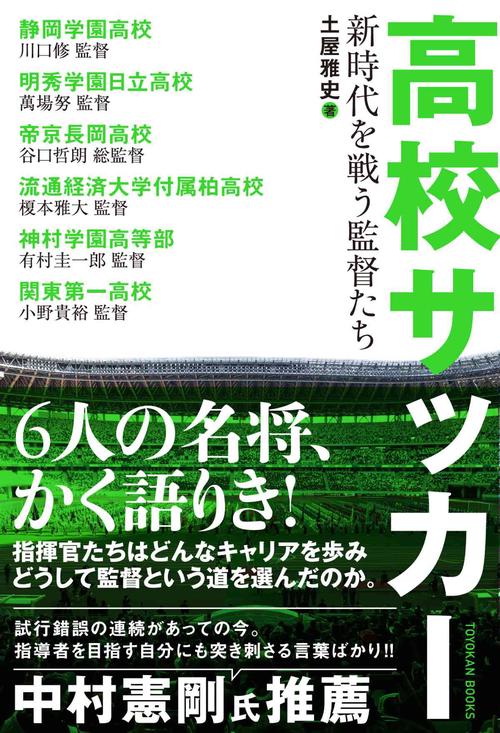 高校サッカー 新時代を戦う監督たち