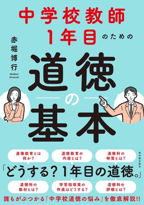 中学校教師１年目のための道徳の基本