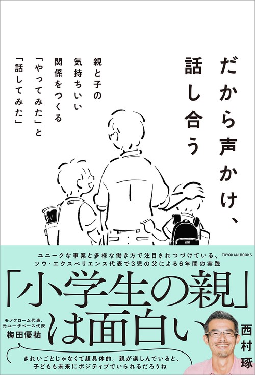 だから声かけ、話し合う　