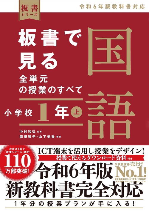 板書で見る全単元の授業のすべて　国語　小学校１年上令和６年版教科書対応