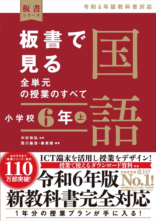 板書で見る全単元の授業のすべて　国語 小学校６年上　令和６年版教科書対応