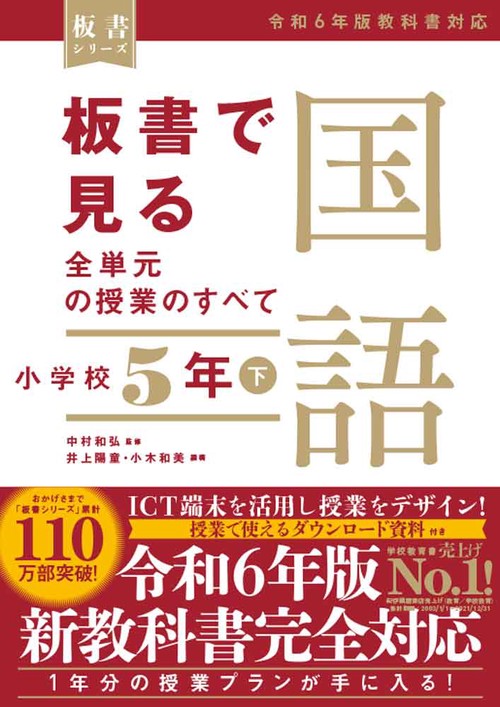 板書で見る全単元の授業のすべて　国語 小学校５年下　―令和６年版教科書対応―