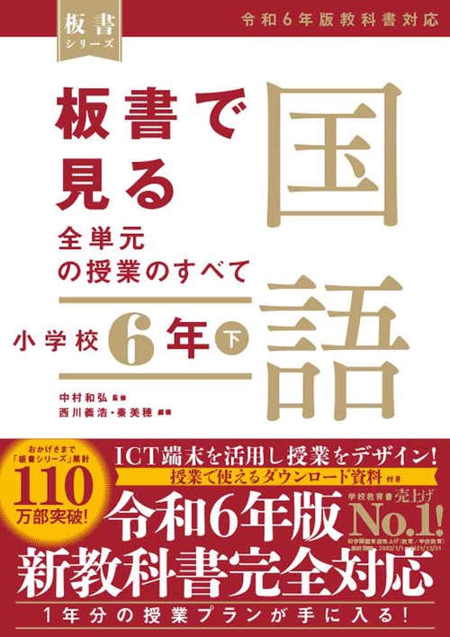 板書で見る全単元の授業のすべて　国語 小学校６年下　―令和６年版教科書対応―