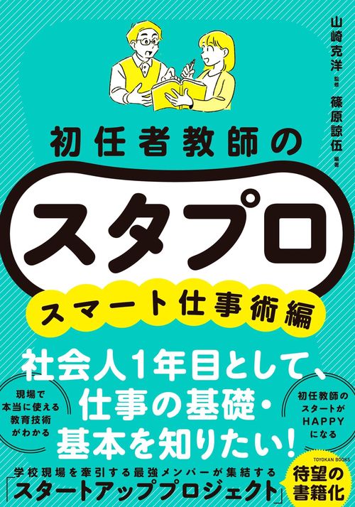 初任者教師の スタプロ　スマート仕事術編