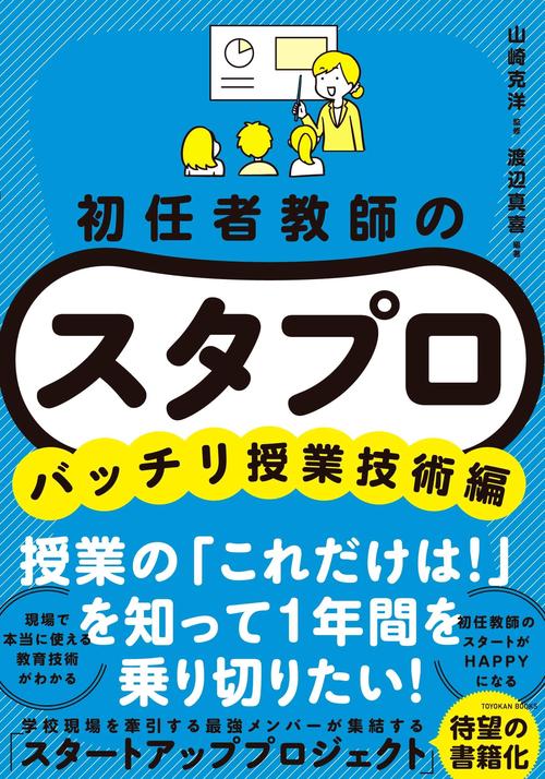 初任者教師の スタプロ　バッチリ授業技術編