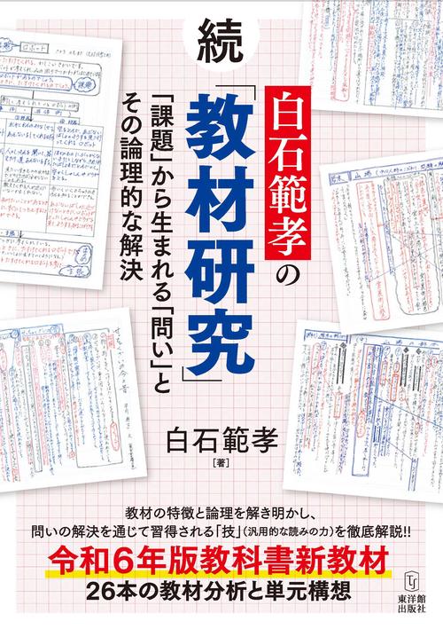 続白石範孝の「教材研究」ー「課題」から生まれる「問い」とその論理的な解決ー