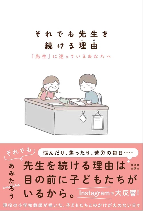 それでも先生を続ける理由