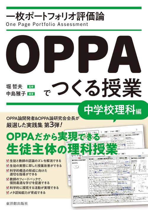 一枚ポートフォリオ評価論OPPAでつくる授業－中学校理科編－ – 丸善