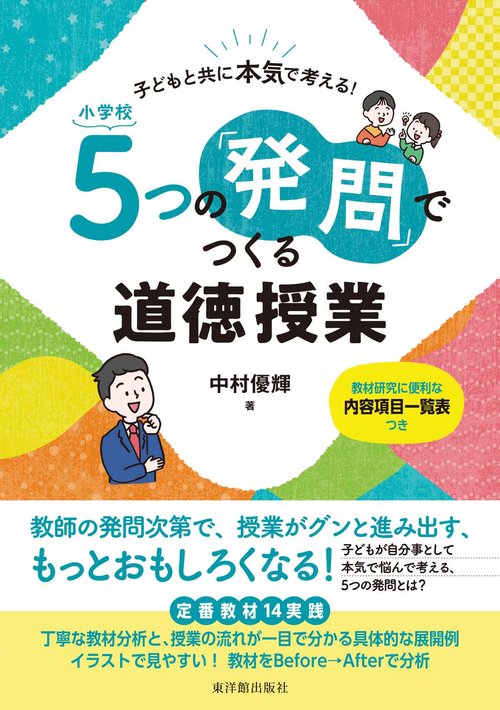 小学校　５つの「発問」でつくる道徳授業　