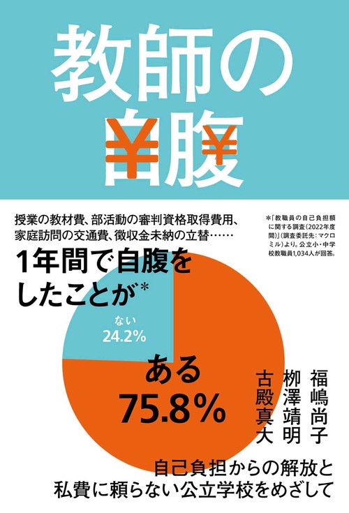 教師の自腹