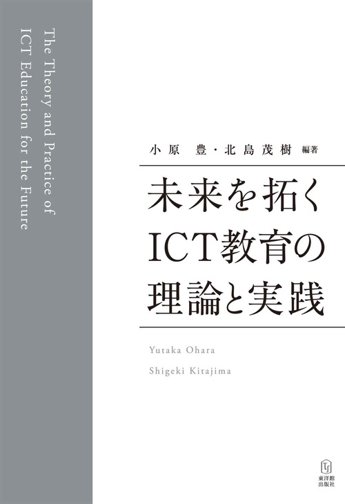 未来を拓くICT教育の理論と実践