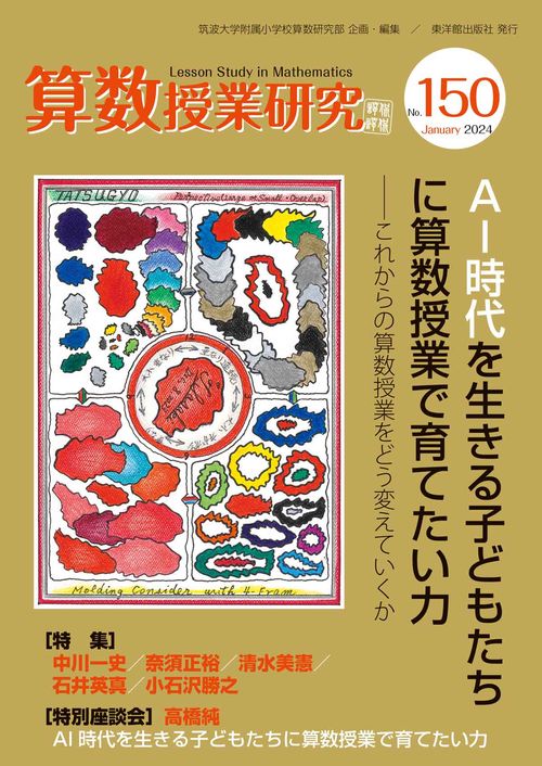 算数授業研究No.150