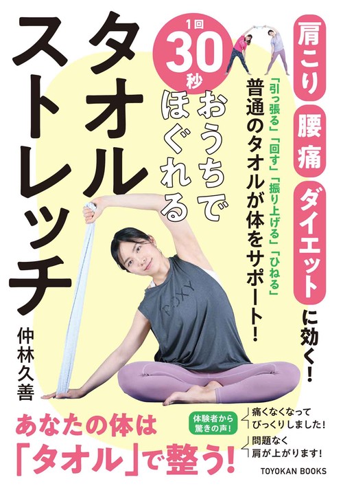 １回30秒・おうちでほぐれる　タオルストレッチ