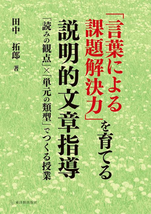 「言葉による課題解決力」を育てる説明的文章指導