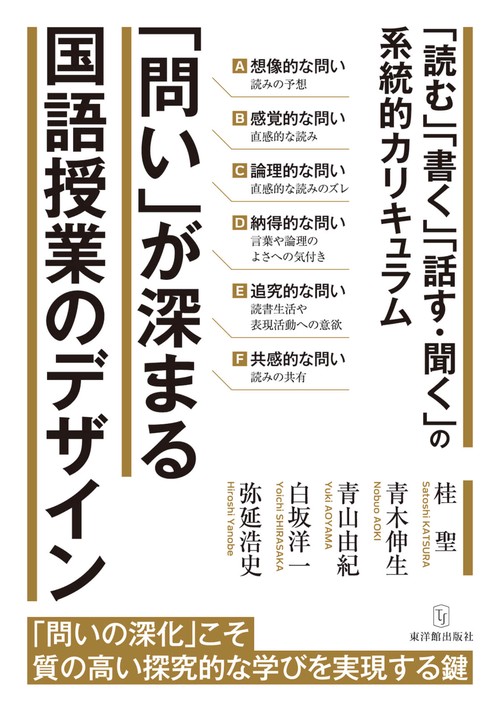 「問い」が深まる国語授業のデザイン