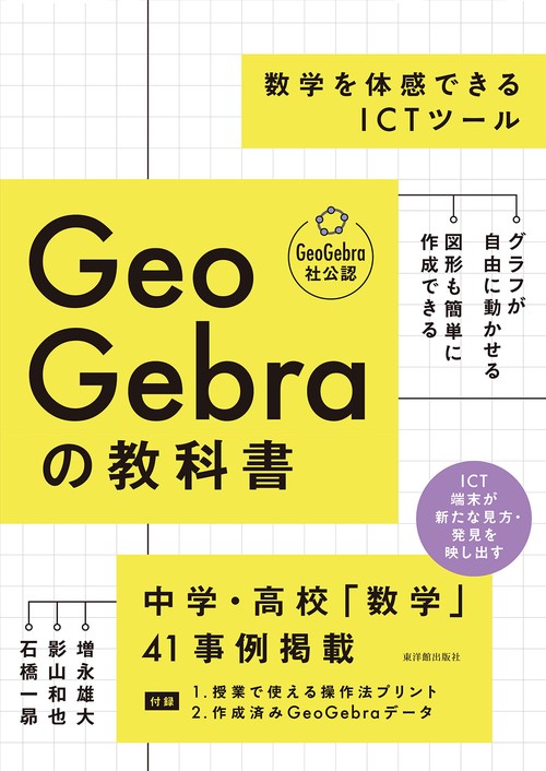 GeoGebraの教科書　――数学を体感できるICTツール