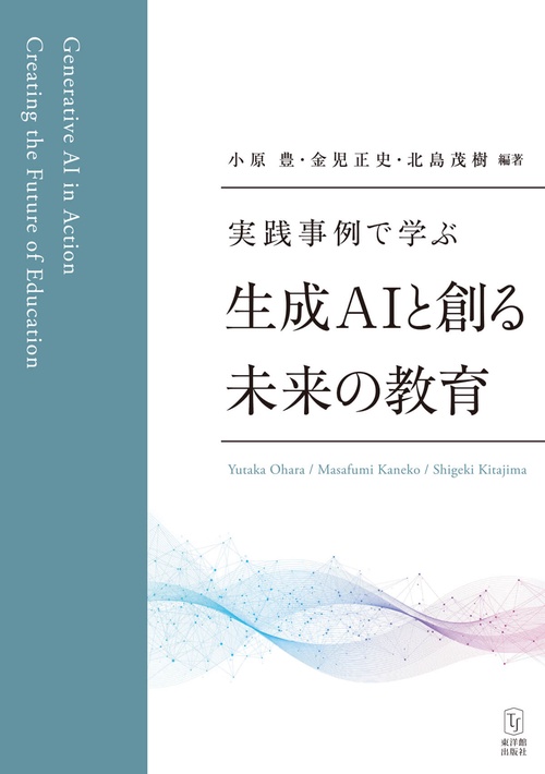 実践事例で学ぶ　生成AIと創る未来の教育