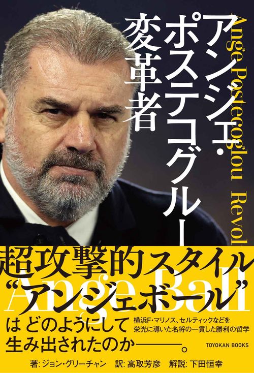 アンジェ・ポステコグルー　変革者