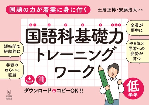 国語の力が着実に身に付く　国語科基礎力トレーニングワーク　低学年