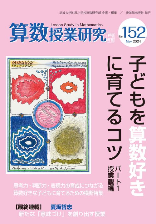 算数授業研究 No.152