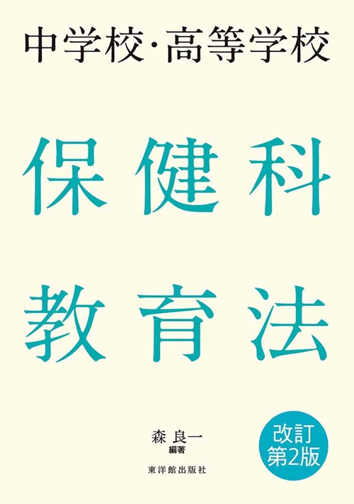 中学校・高等学校 保健科教育法 改訂第２版
