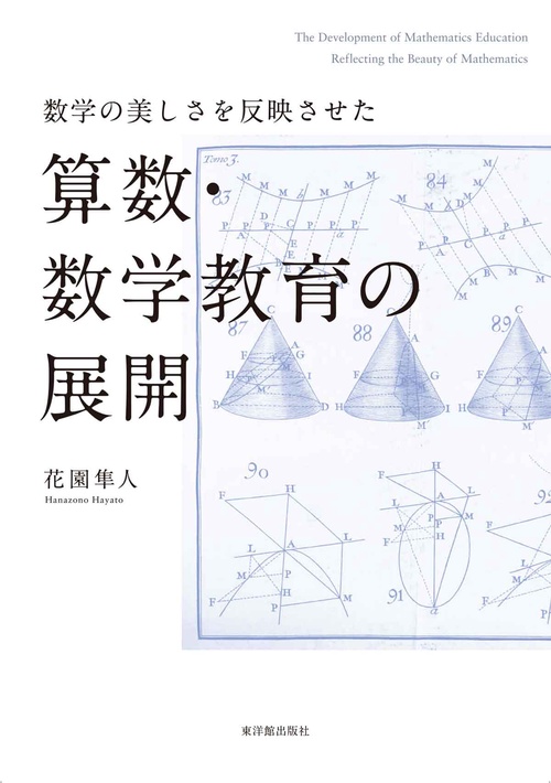数学の美しさを反映させた算数・数学教育の展開
