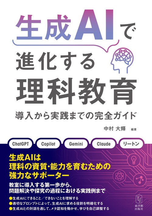 生成AIで進化する理科教育