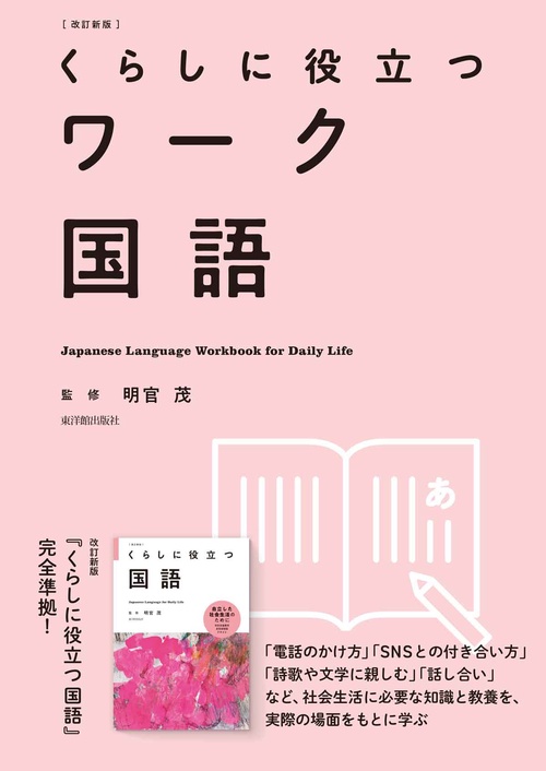 改訂新版　くらしに役立つワーク国語