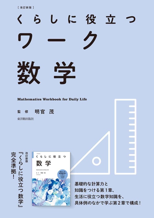 改訂新版　くらしに役立つワーク数学