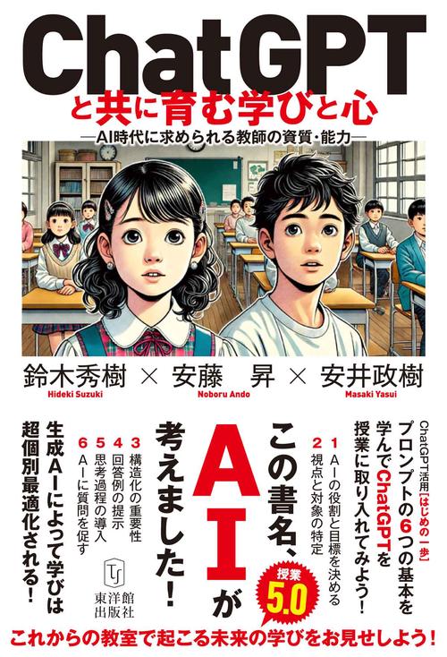 ChatGPTと共に育む学びと心　―AI時代に求められる教師の資質・能力―