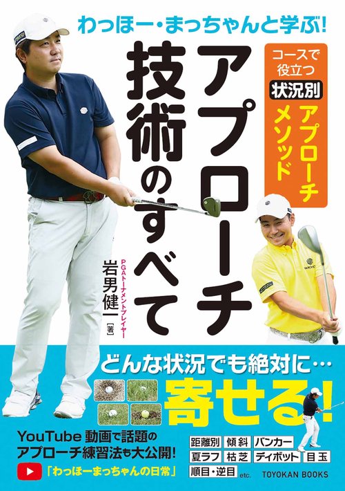 わっほー・まっちゃんと学ぶ！アプローチ技術のすべて