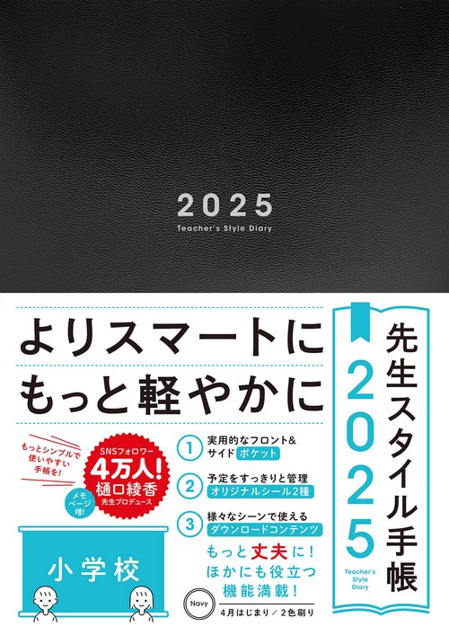 先生スタイル手帳2025 Navy　[小学校]