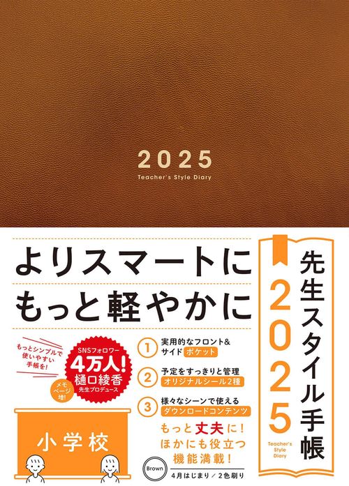 先生スタイル手帳2025 Brown　[小学校]