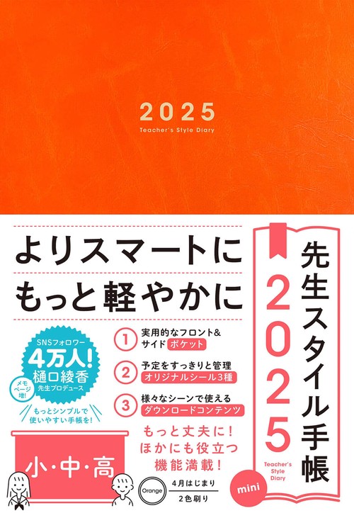 先生スタイル手帳2025　mini　小・中・高　Orange